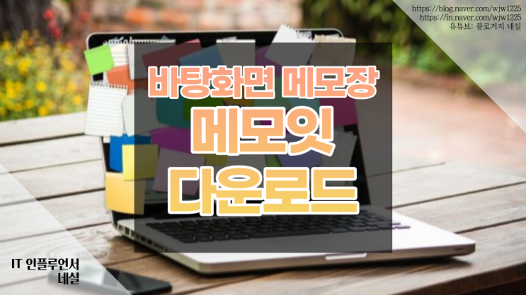  메모잇 다운로드 바탕화면 컴퓨터 메모장