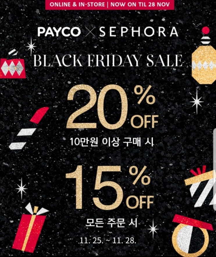  세포라 블랙프라이데이 20% + 페이코 추가 할인