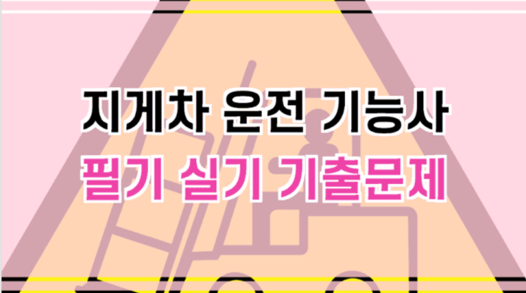  지게차 운전기능사 필기실기 기출문제 무료 받기