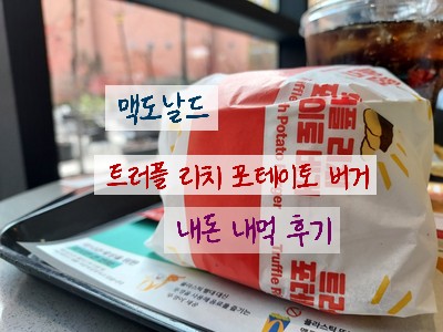 맥도날드 트러플 리치 포테이토 버거 내돈 내산 후기 / 맛 괜찮네요~!!!
