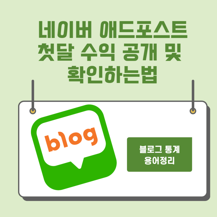 네이버 블로그 애드포스트 신청 후 첫 달 수익 공개(확인하는법)  / 블로그 통계 용어 정리