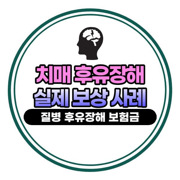  치매 질병후유장해 보험금 청구 실제 보상 사례