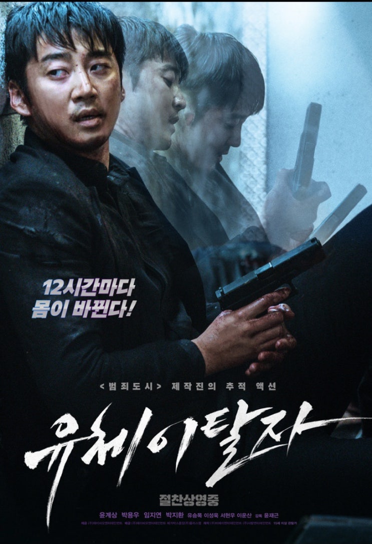  윤계상주연 유체이탈자 관람 후기(쿠키영상, 엔딩크레딧)