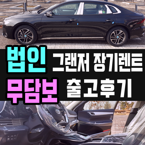  법인 그랜저 장기렌트 담보 없는 빠른 출고 후기