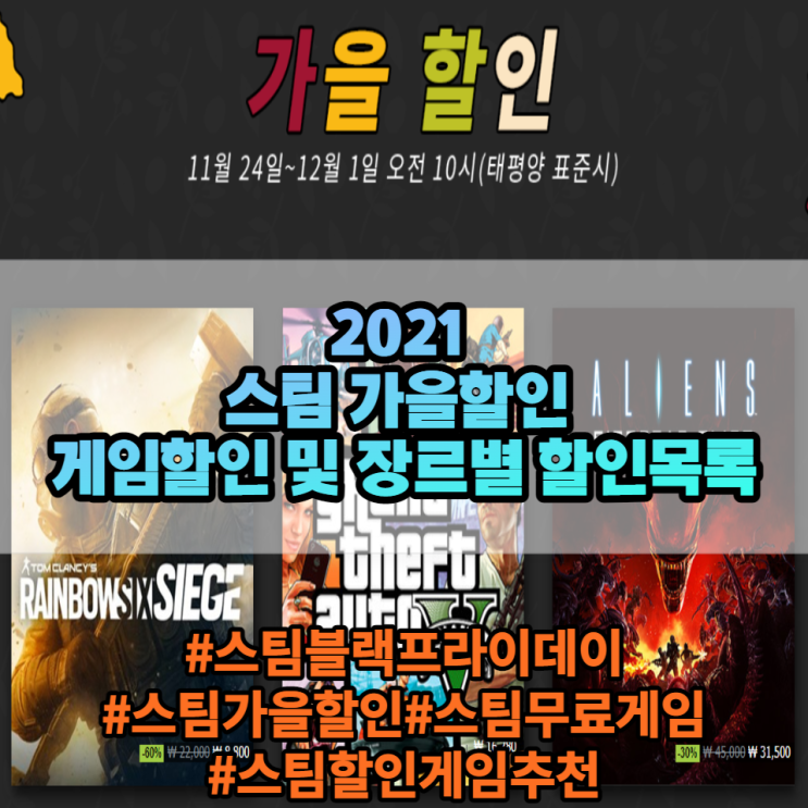 [Steam]스팀 가을할인 게임 목록 및 장르별 할인목록 게임추천