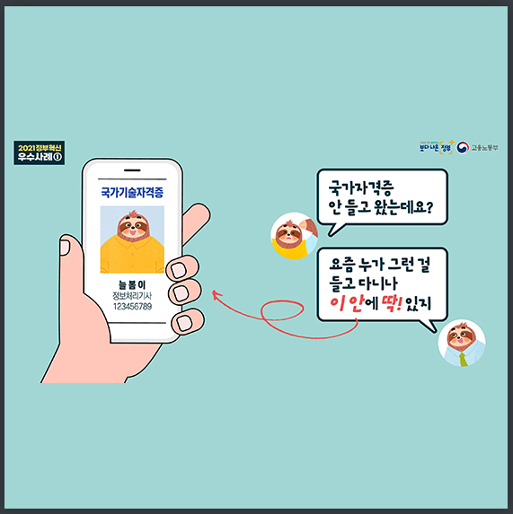 국가자격증 스마트폰에 담아 간편하게 꺼내 쓴다! 고용노동부 국가자격증 스마트폰에 담아 간편하게 꺼내 쓴다! 고용노동부