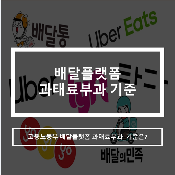  고용노동부_배민등 배달플랫폼 과태료기준은..
