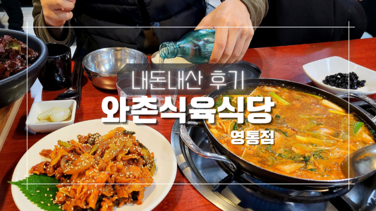 가성비 안주 얼큰한 돼지찌개 불고기 와촌식육식당 영통점 내돈내산 후기 + 메뉴