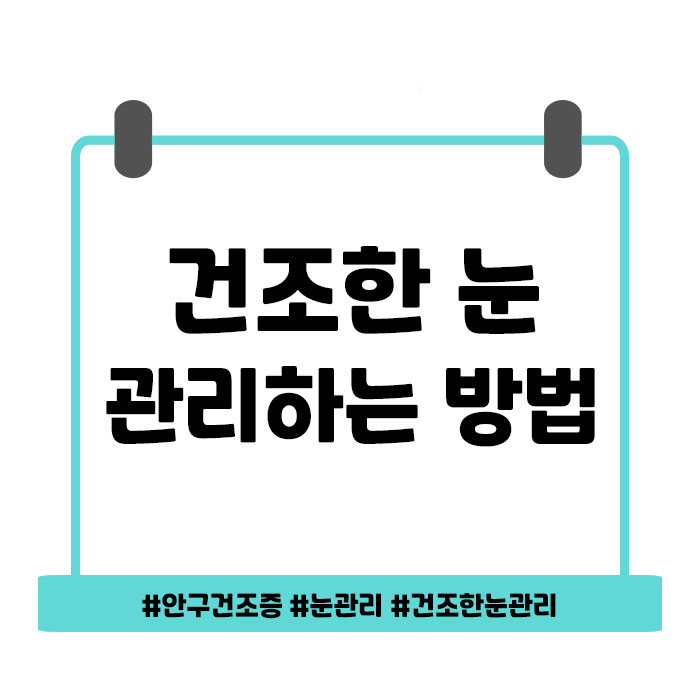  건조한 겨울철, 건조한 눈 관리하는 방법은?