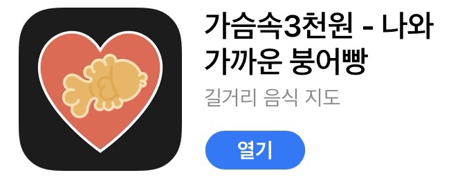  [가슴속3천원 어플] 우리동네 붕어빵, 계란빵, 땅콩과자 가게/점포 찾는 방법!(붕세권)