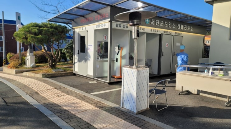  충청남도 서천군보건소 코로나19선별진료소
