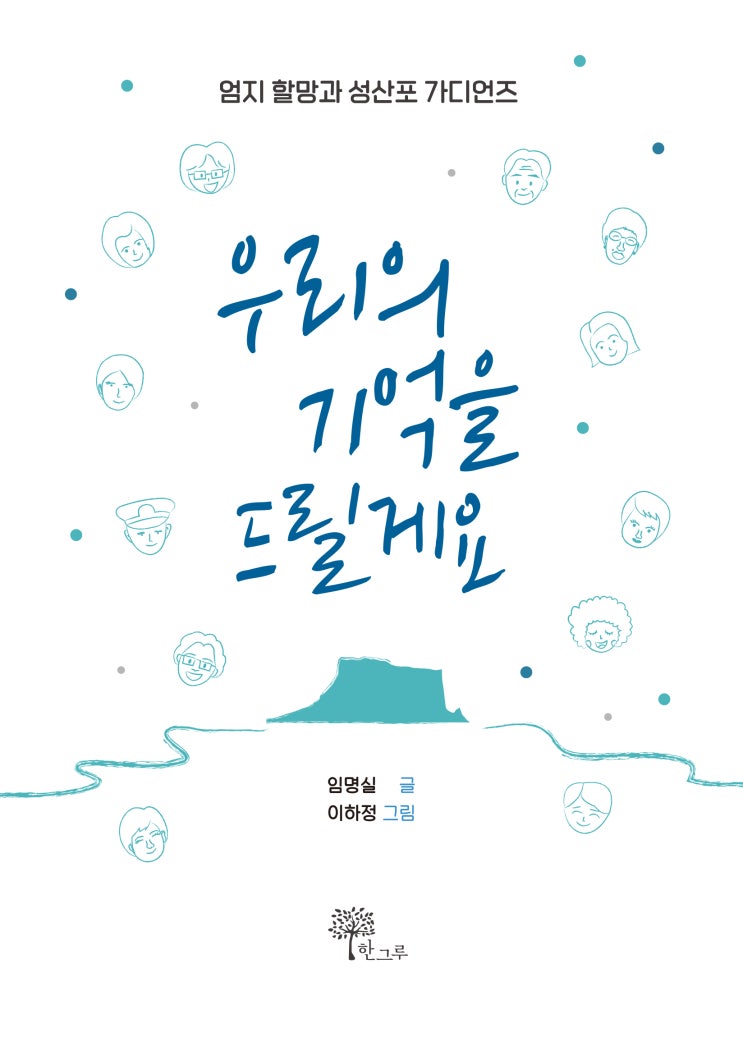  우리의 기억을 드릴게요 #KBS 인간극장 ‘엄지 어멍과 아홉 오누이’ 방영
