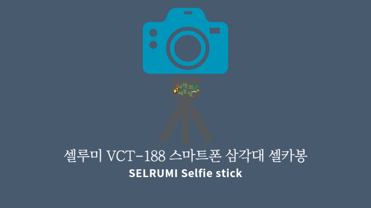  브이로그 유튜브 셀루미 VCT-188 스마트폰 삼각대 셀카봉 하나로 해결!