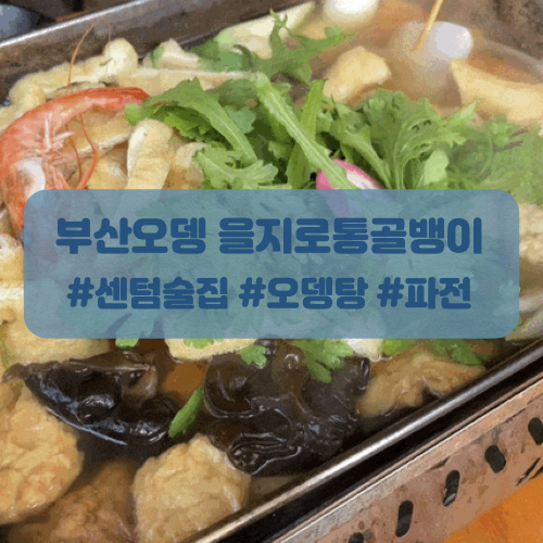  센텀술집 부산오뎅 을지로 통골뱅이에서 먹고온 후기