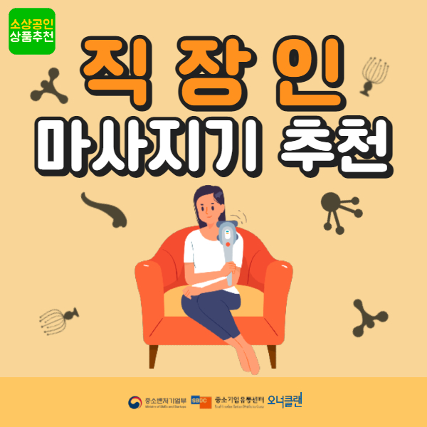  [소상공인 추천상품] 몸이 지친 직장인들을 위한 마사지기 추천!