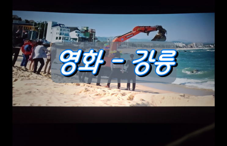 강릉을 무대로 펼쳐지는 유오성, 장혁 주연 19금 액션영화 강릉 강릉을 무대로 펼쳐지는 유오성, 장혁 주연 19금 액션영화 강릉