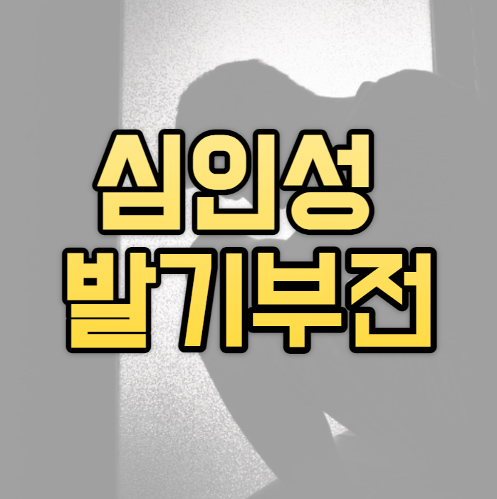  심인성발기부전 정확한 원인과 치료방법/해결 방법 20대 30대 40대 50대