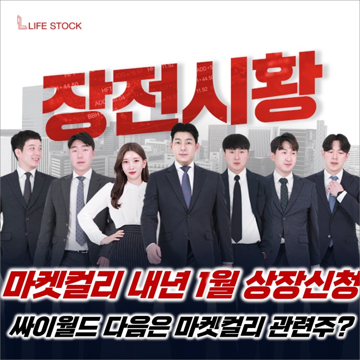  『 라이프스탁 』 마켓컬리 내년 1월 상장신청, 싸이월드 다음은 마켓컬리 관련주?