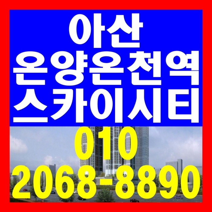  아산 온양온천역 스카이시티 아파트 대우건설 시공예정 공급 안내