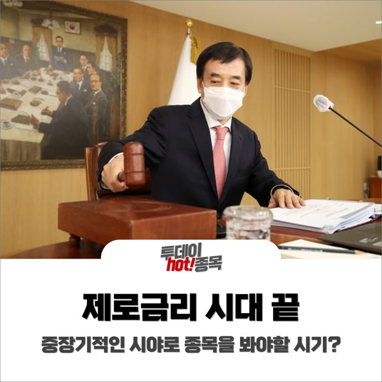  [오후장 특징주] 제로금리 시대 끝, 중장기적인 시야로 종목을 봐야할 시기?