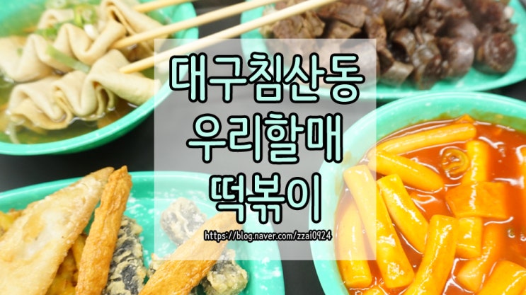 대구 침산동 맛집 :: 우리할매떡볶이 내돈내산 후기