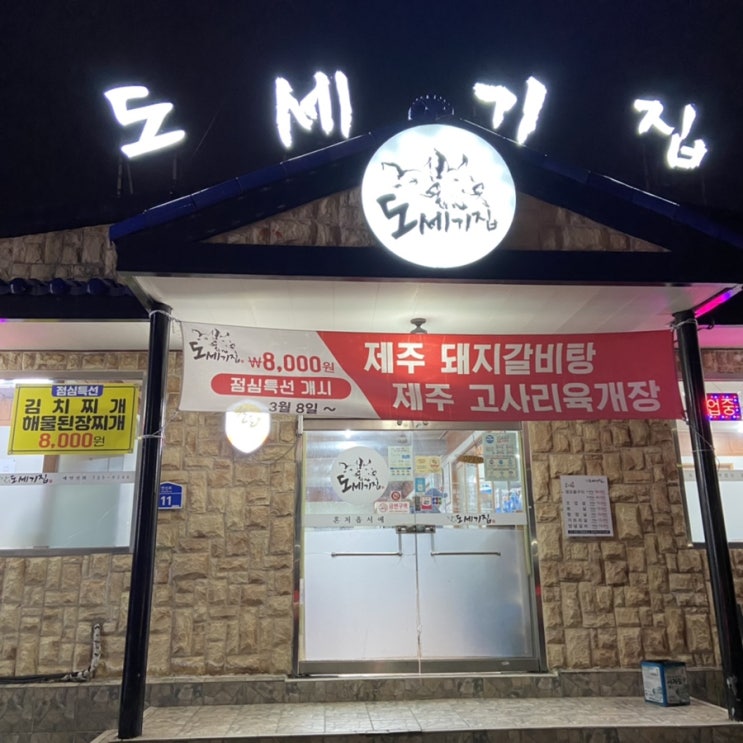 제주 인제 맛집 : 생모듬구이를 맛 볼 수 있는 도세기집