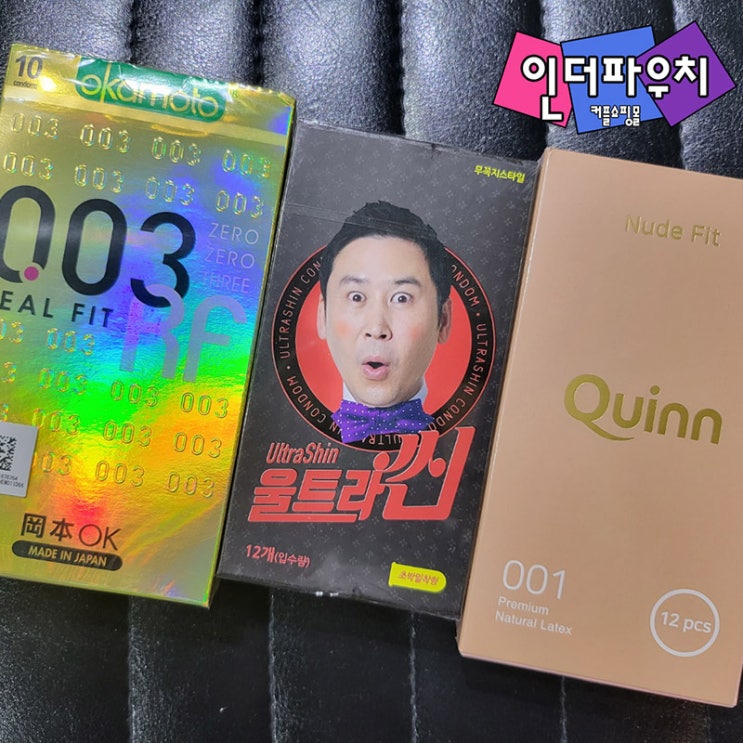  편안한 착용감 남자친구가 좋아하는 무꼭지콘돔 오카모토,바른생각,퀸콘돔