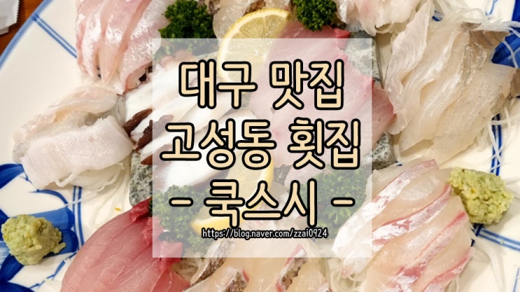 대구 고성동 맛집 :: 쿡스시 내돈내산 후기