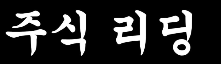  주식 공부 #1 -주식 리딩방의 함정