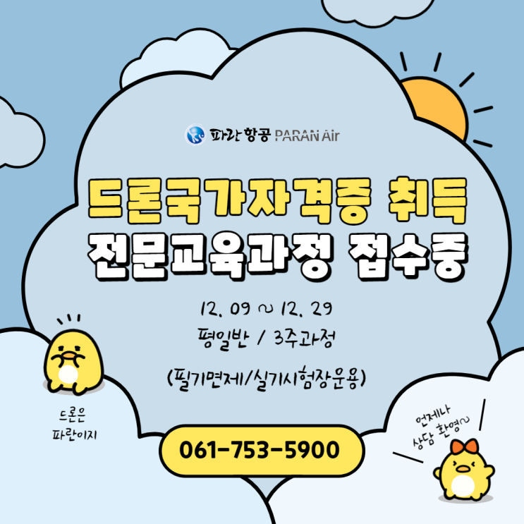 12월 마지막 드론전문교육과정 접수 받습니다. - 파란항공 12월 마지막 드론전문교육과정 접수 받습니다. - 파란항공