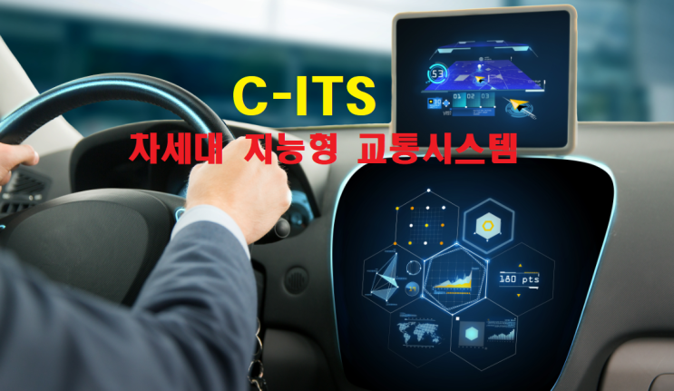 차세대 지능형 교통시스템(C-ITS)