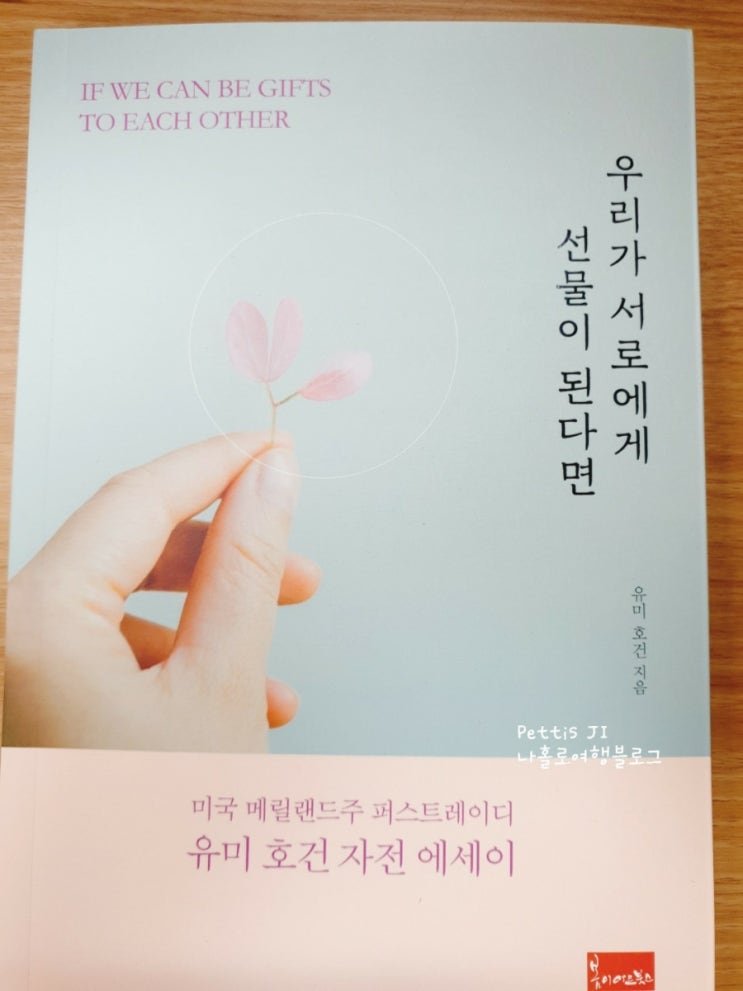 유미호건 자전 에세이 '우리가 서로에게 선물이 된다면'