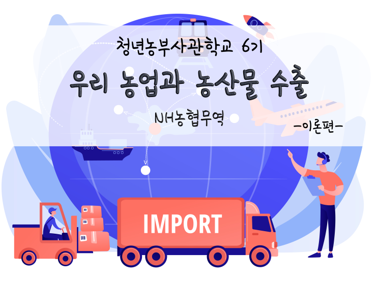  청년농부사관학교 6기_우리 농업과 농산물 수출_211124
