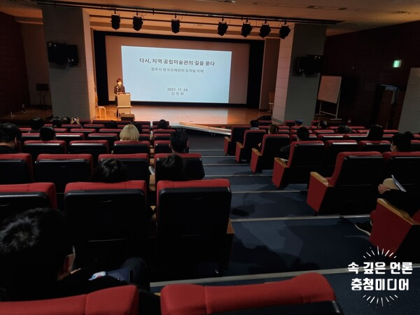  [충청미디어] 청주문화재단 "뉴노멀 시대, 지역 공립미술관의 재도약 기회"