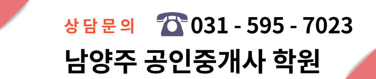  33회 공인중개사 자격시험 대비 1차 과목 부동산학 개론 기초강의 무료인강 남양주공인중개사학원