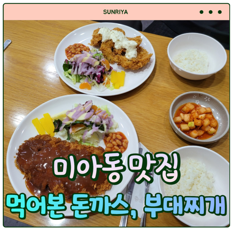  [강북구 맛집] 미아동에서 혼밥 하기 좋은 돈까스, 부대찌개 맛집 '먹어본 돈까스, 부대찌개' 후기
