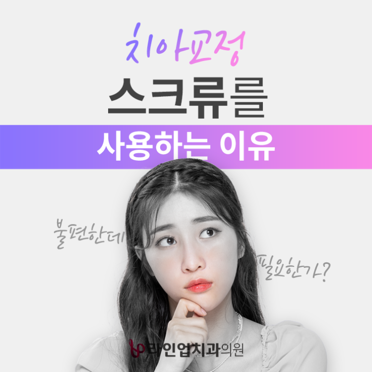  치아교정시 미니스크류?! 왜 필요해?