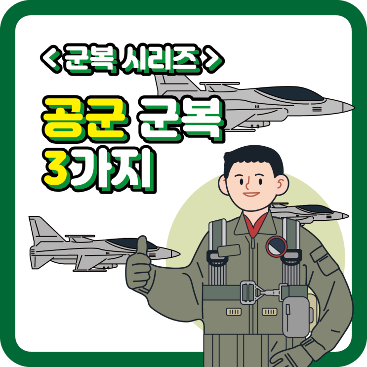  < 군복 시리즈 > 공군 군복 3가지