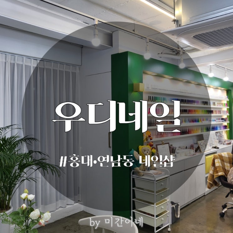  #홍대•연남동_반려동물 동반 가능한 '우디네일' / 가는 길 / 가격 / 솔직후기