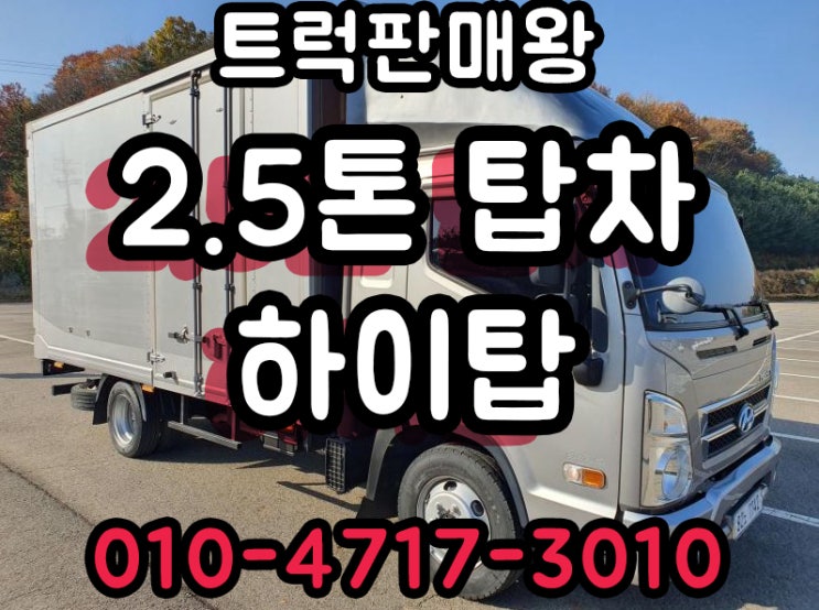  2.5톤 내장탑차 중고하이탑 가격