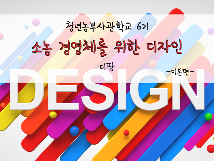  청년농부사관학교 6기_소농 경영체를 위한 디자인_211124
