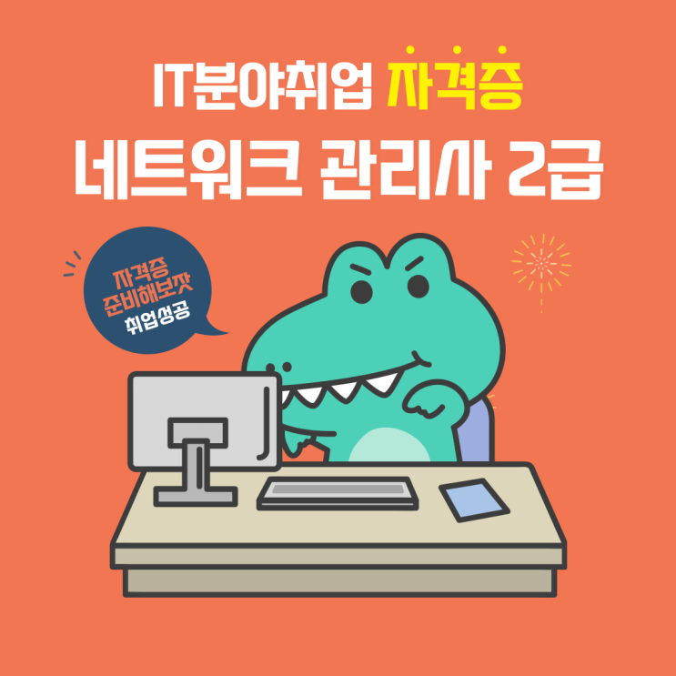  네트워크관리사2급 취득 후 취업에 대해서