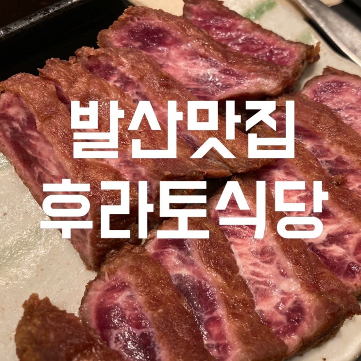  발산맛집 인생 규카츠 먹으며 외식하기 좋은 곳 후라토식당