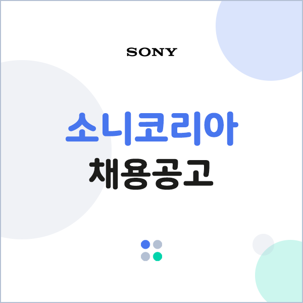 [소니코리아 채용] 소니코리아 컨슈머 프로덕트 사업부 신입 채용 (~12/1)