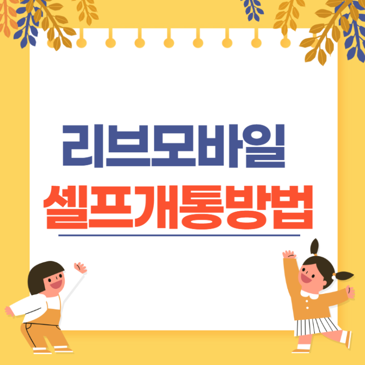  리브모바일 유심 번호이동 셀프 개통방법