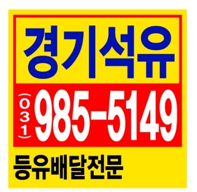  검단동등유배달 검단동석유배달
