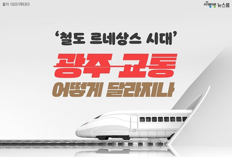  광주교통/광역철도망이 획기적으로 바뀐다