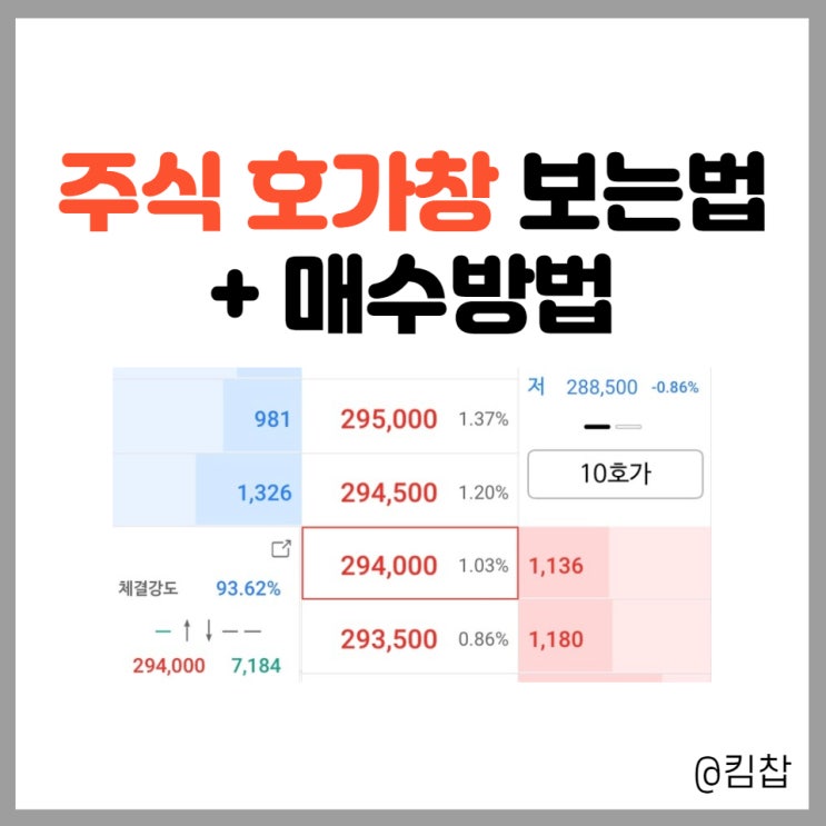  [주식기초] 주식호가창 보는법과 매수/매도방법 (Feat. NH나무)