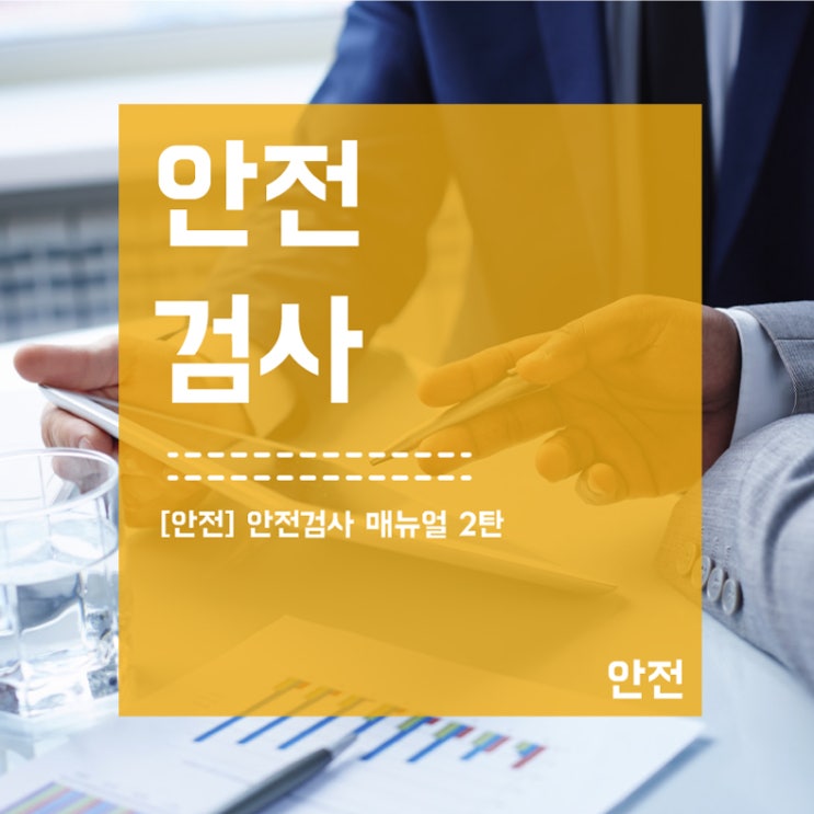  [컨베이어 안전검사] 안전검사 매뉴얼 2탄