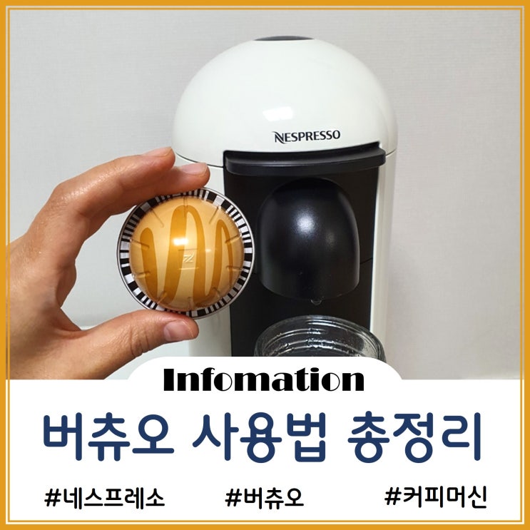  네스프레소 버츄오 플러스 사용법 총정리(ft. NESPRESSO)